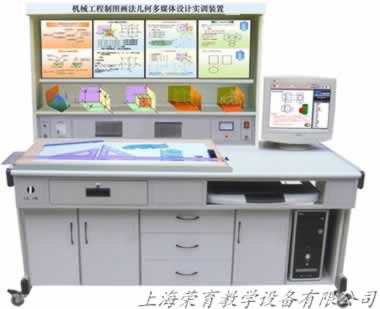 机械工程制图画法几何多媒体实训装置
