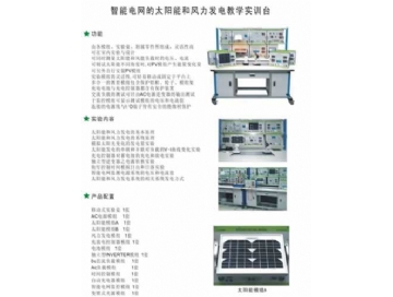 智能电网的太阳能和风力发电教学平台